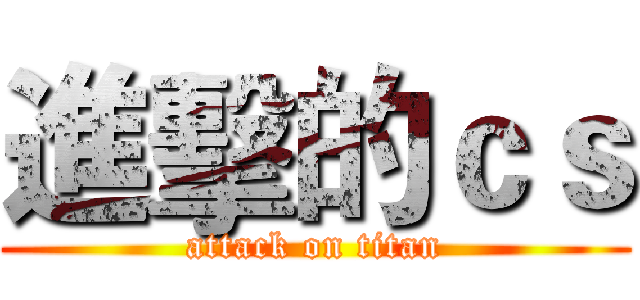 進擊的ｃｓ (attack on titan)