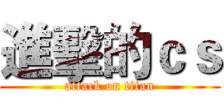 進擊的ｃｓ (attack on titan)