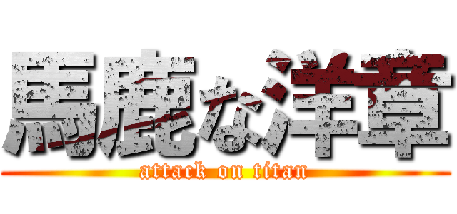 馬鹿な洋章 (attack on titan)