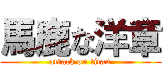 馬鹿な洋章 (attack on titan)