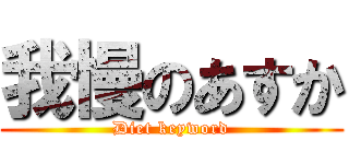 我慢のあすか (Diet keyword)