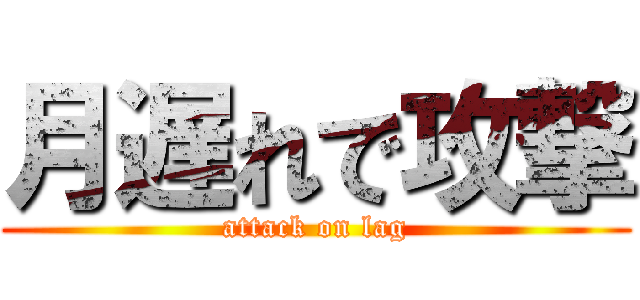月遅れで攻撃 (attack on lag)