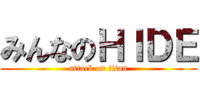 みんなのＨＩＤＥ (attack on titan)