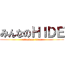みんなのＨＩＤＥ (attack on titan)