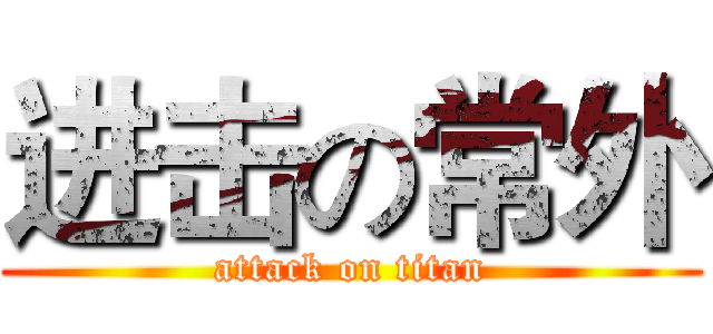 进击の常外 (attack on titan)