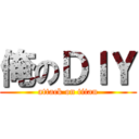 俺のＤＩＹ (attack on titan)
