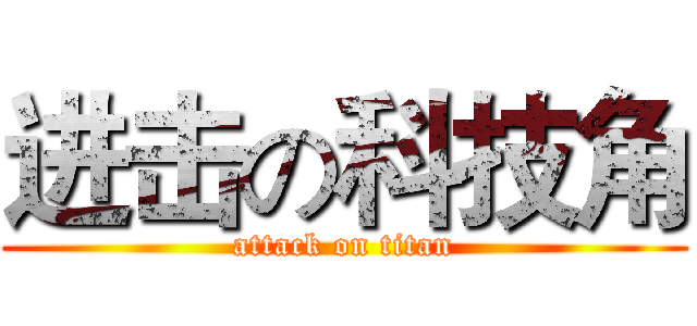 进击の科技角 (attack on titan)