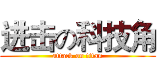 进击の科技角 (attack on titan)