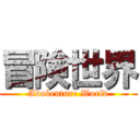 冒険世界 (Adobenture World)