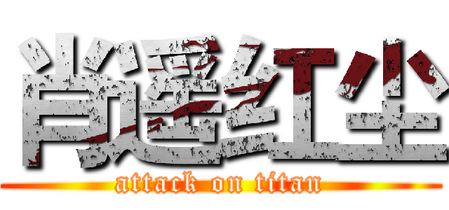 肖遥红尘 (attack on titan)