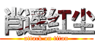 肖遥红尘 (attack on titan)