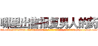 哪里出售报复男人的药 (哪里出售报复男人的药【电-186x2687x6963-Q278180069元-吉-药-业】我们做的是长期生意,靠的是老客户长期支持 http://sngk.net/psg9xi
)