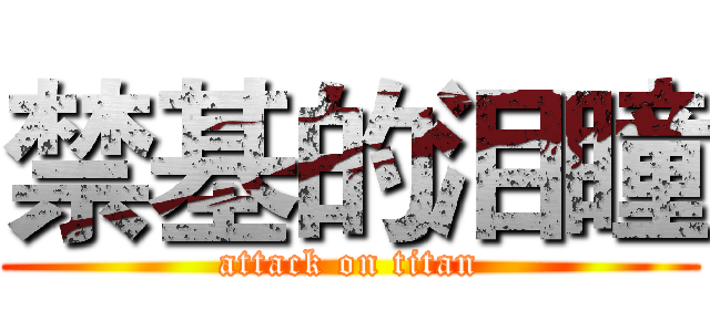 禁基的泪瞳 (attack on titan)