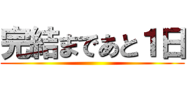 完結まであと１日 ()