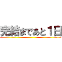 完結まであと１日 ()