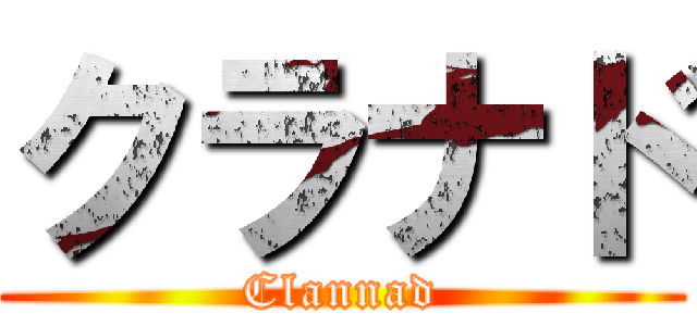クラナド (Clannad)