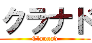 クラナド (Clannad)