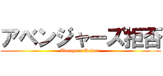 アベンジャーズ拒否 (Avengers Reject )