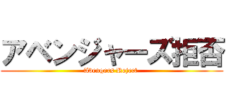 アベンジャーズ拒否 (Avengers Reject )