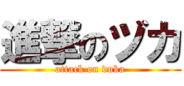 進撃のヅカ (attack on duka)