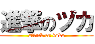 進撃のヅカ (attack on duka)