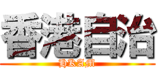 香港自治 (HKAM)