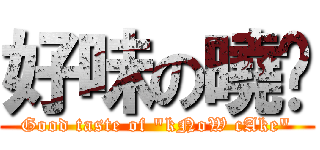 好味の曉糕 (Good taste of \"kNoW cAke\")