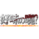 好味の曉糕 (Good taste of \"kNoW cAke\")