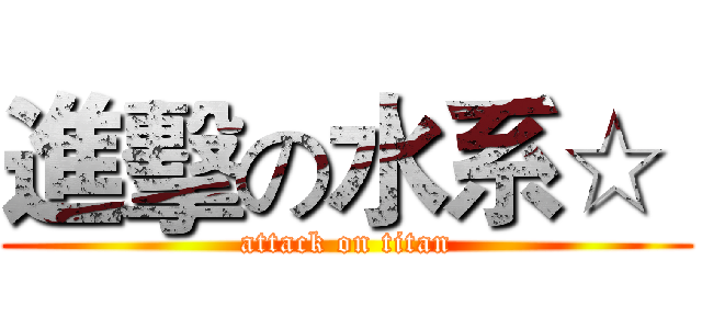 進擊の水系☆  (attack on titan)