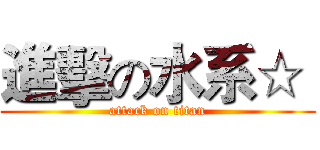 進擊の水系☆  (attack on titan)