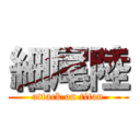 細尾陸 (attack on titan)