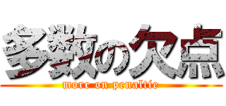 多数の欠点 (more on penaltie)