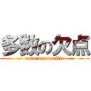 多数の欠点 (more on penaltie)