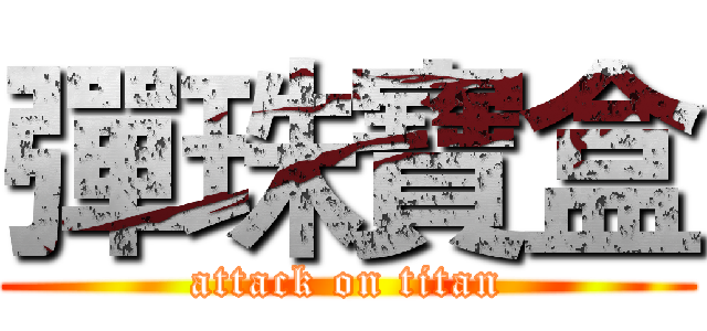 彈珠寶盒 (attack on titan)
