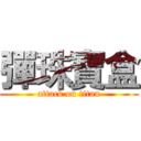 彈珠寶盒 (attack on titan)