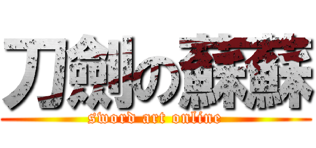 刀劍の蘇蘇 (sword art online)