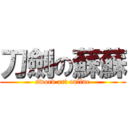 刀劍の蘇蘇 (sword art online)