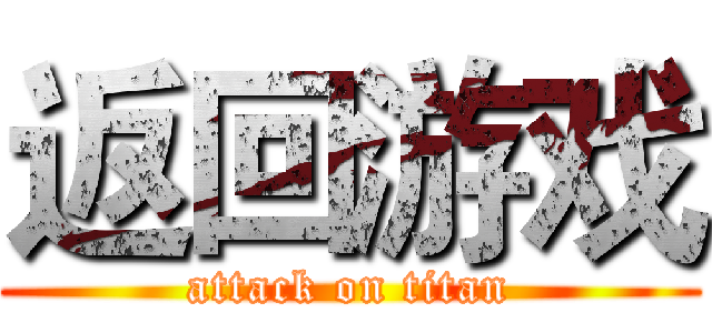 返回游戏 (attack on titan)