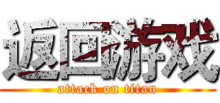 返回游戏 (attack on titan)