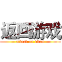 返回游戏 (attack on titan)