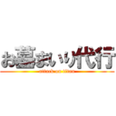 お墓まいり代行 (attack on titan)