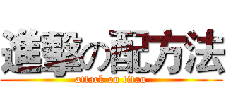 進擊の配方法 (attack on titan)