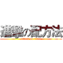 進擊の配方法 (attack on titan)