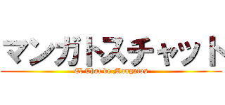 マンガトスチャット (El Chat de Mangatos)