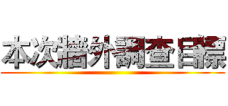 本次牆外調查目標 ()