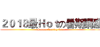 ２０１８最Ｈｏｔの暑期講座 (Sommer Leading Camp)