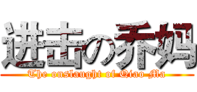 进击の乔妈 (The onslaught of Qiao Ma)