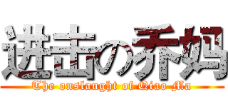 进击の乔妈 (The onslaught of Qiao Ma)