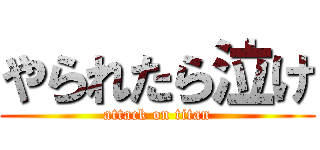 やられたら泣け (attack on titan)