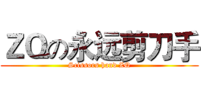 ＺＱの永远剪刀手 (Scissors hand ZQ)